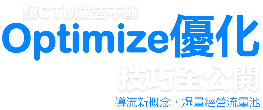 讓CTM廣告不斷優化 技巧全公開