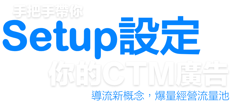 手把手帶你設定CTM廣告